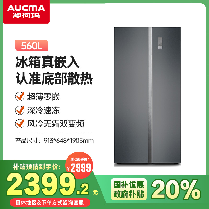 澳柯玛560升对开门冰箱零嵌除菌净味风冷无霜大冷冻BCD-560WPHXZ