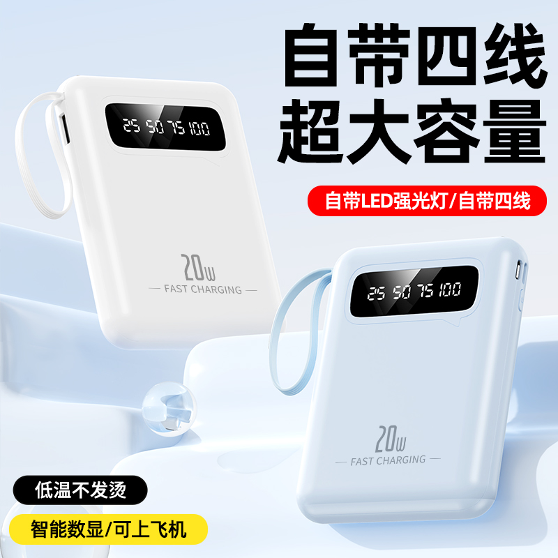 【可上飞机】带线充电宝四线手机通用型F03