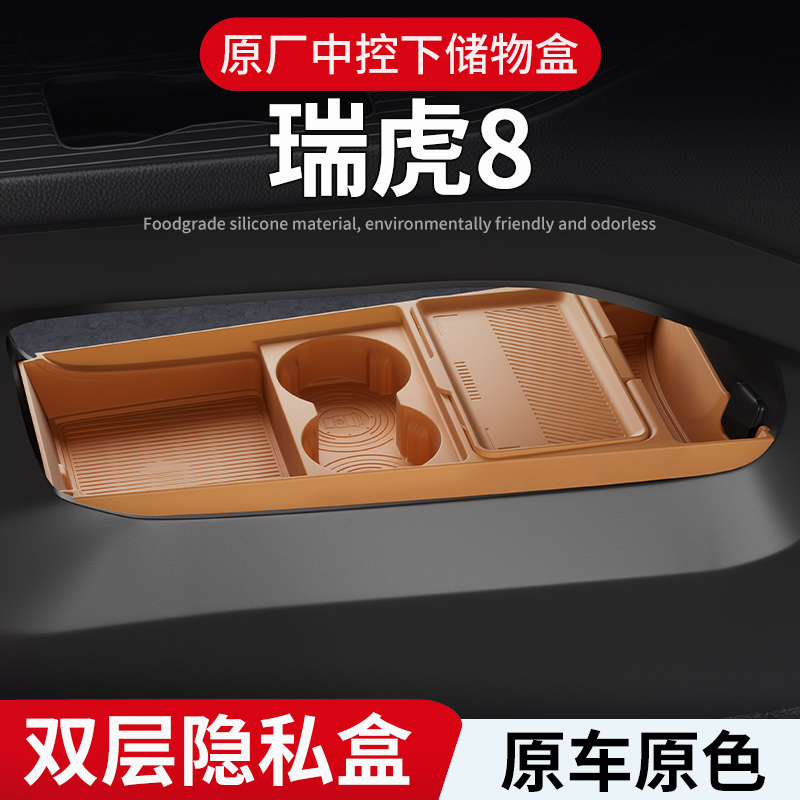 适用于全新瑞虎8中控储物盒扶手箱下层收纳盒硅胶置物盒改装配件