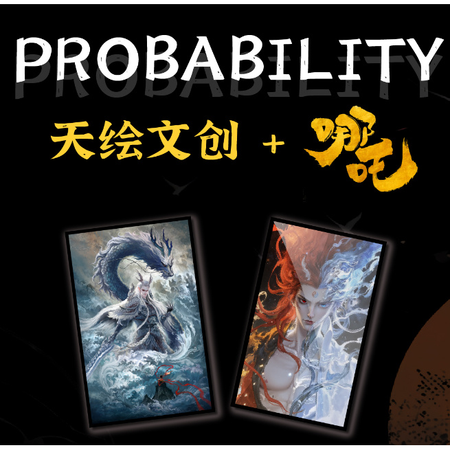 【包拆】天绘文创 哪吒魔童降世色纸周边 盲盒系列 二创默认代拆