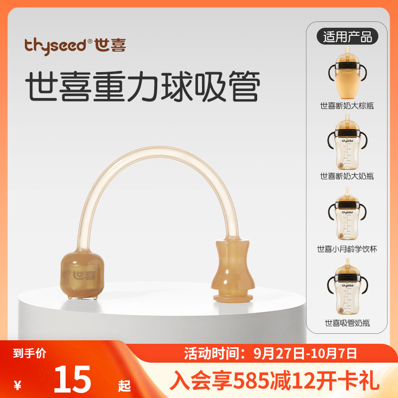 【原装正品】世喜重力球吸管&直饮吸管配件（适用于奶瓶/水杯）