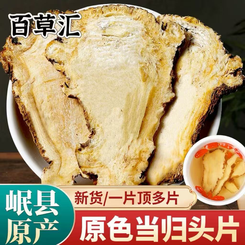 正宗当归头切片岷县原产地直销泡水煲汤煮肉搭配黄芪党参枸杞