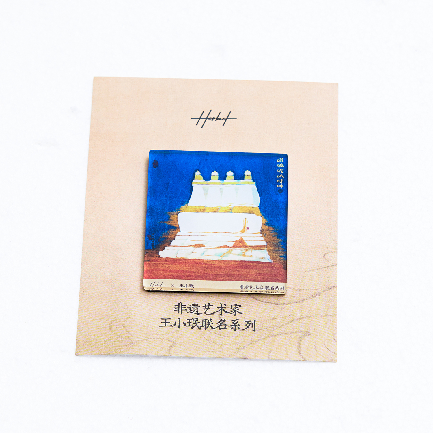 HERBEL黑白经典王小珉联名系列冰箱贴定制艺术家创意磁贴冰箱贴