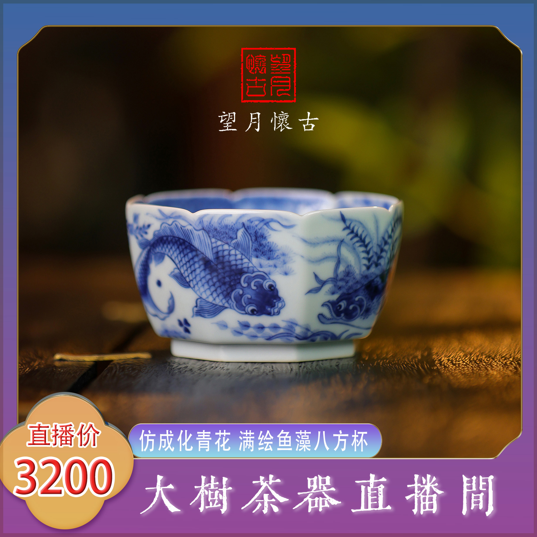望月怀古仿成化青花满绘鱼藻鱼多多八方杯景德镇陶瓷茶器主人杯