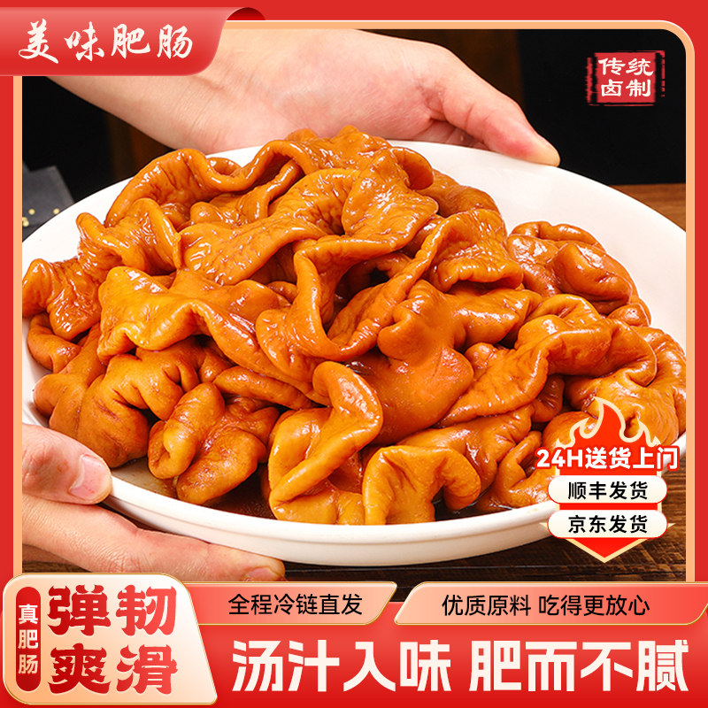 【链接正在准备中】精品酱卤肥肠500克/包 九成去油率 八遍清洗 嫩滑Q弹顺丰冷链送货上门莼菜