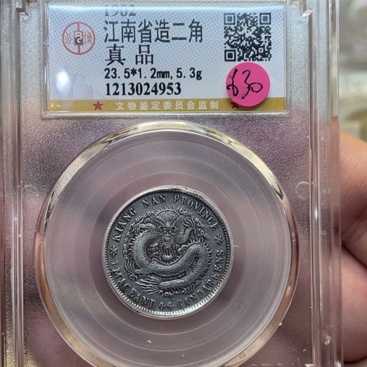 银古钱币一枚图片品相