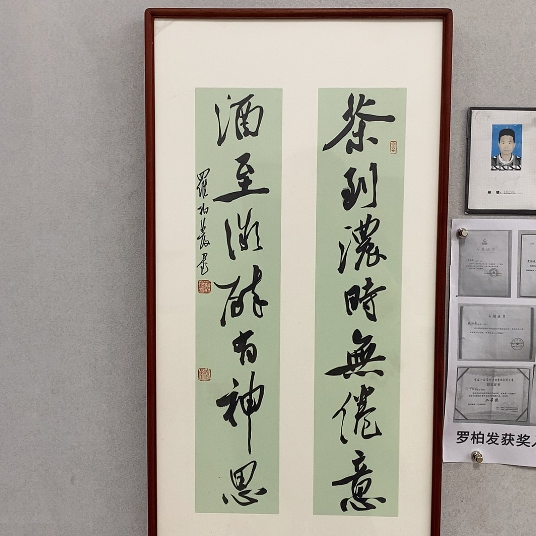 书法罗柏发作品来l