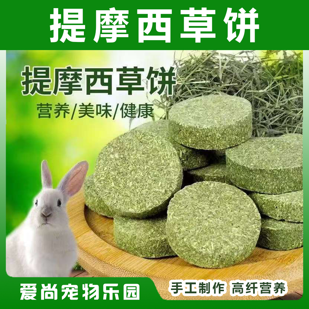爱尚宠物乐园兔兔草饼10枚