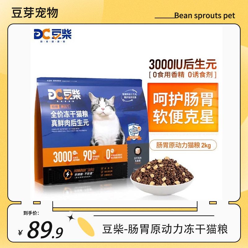豆柴肠胃原动力冻干猫粮全期通用幼猫成猫增肥发腮2kg临期处理