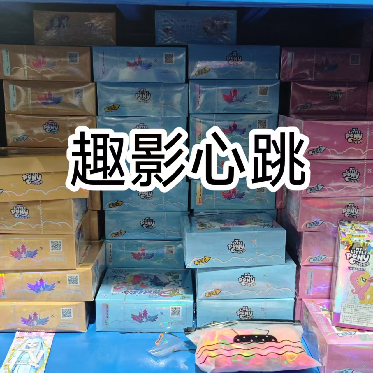 (盲盒拆盒)小马叶罗丽星愿玲珑童心趣影辉月系列