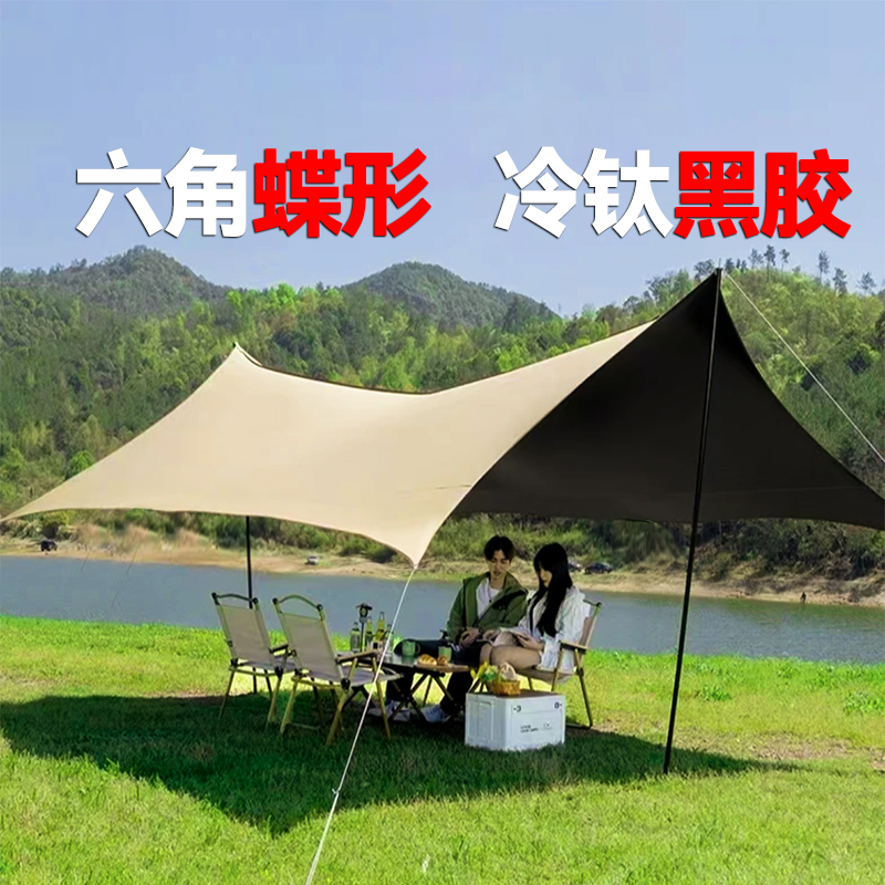 蝶形黑胶天幕户外露营帐篷防晒防雨加厚防紫外线野营公园野餐装备