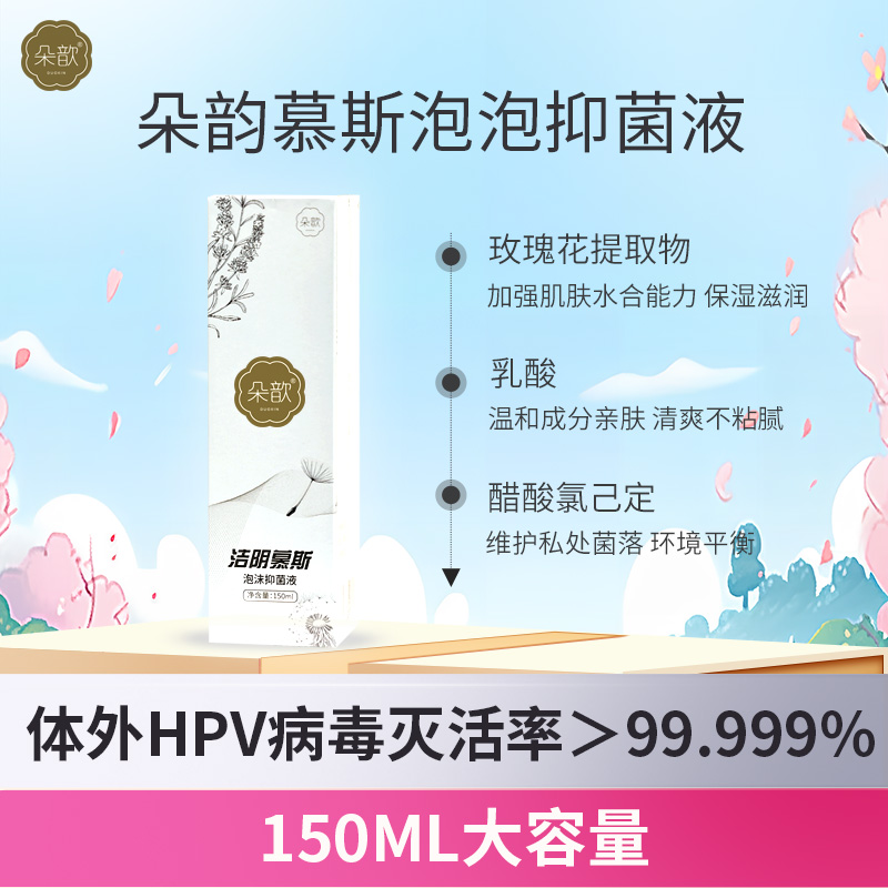 清洁女性私处护理hpv喷雾泡沫抑菌液HPV体外灭活率99.99%