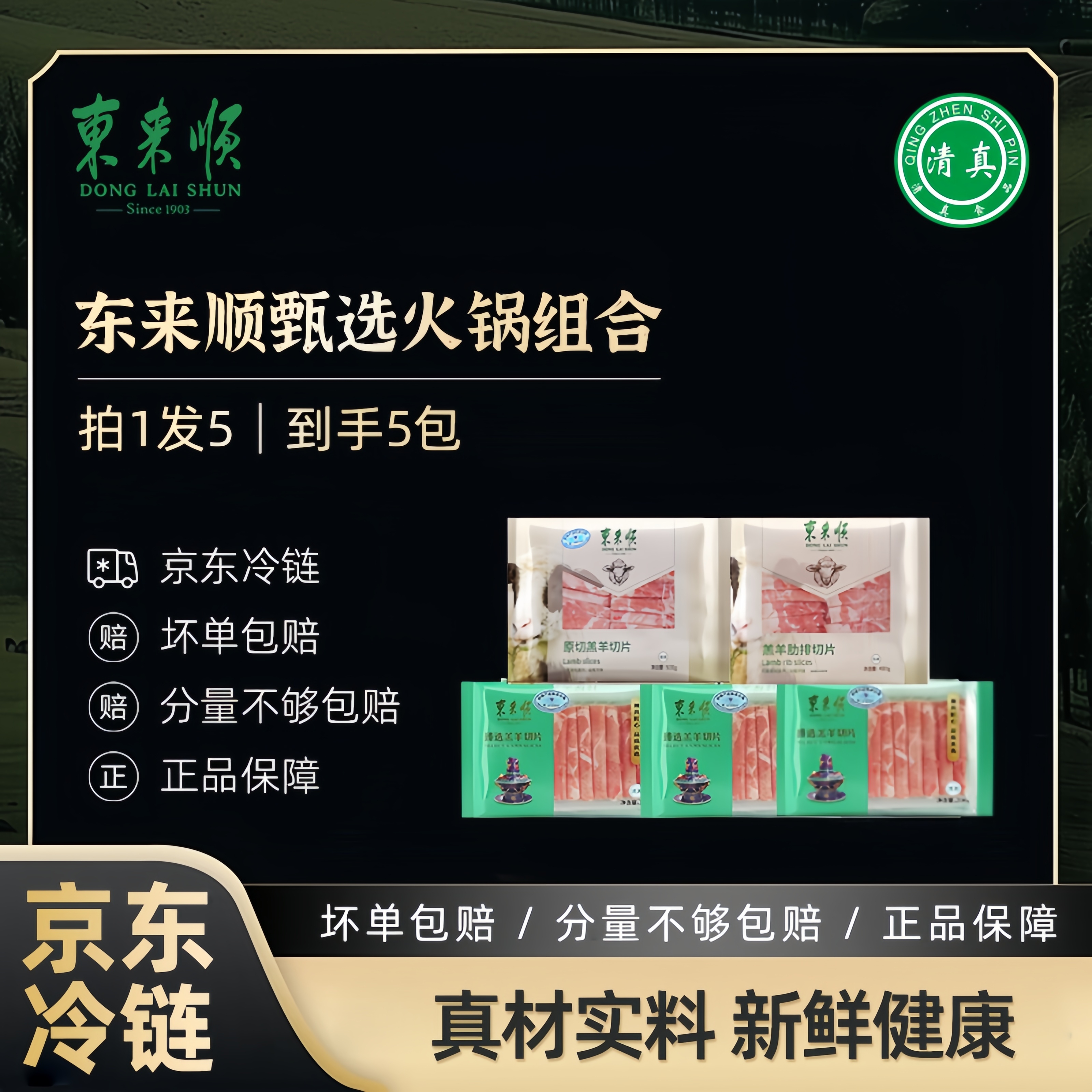 【东来顺】羊肉卷500g*1袋 肋排卷400g*1袋 羔羊切片200g*3袋  