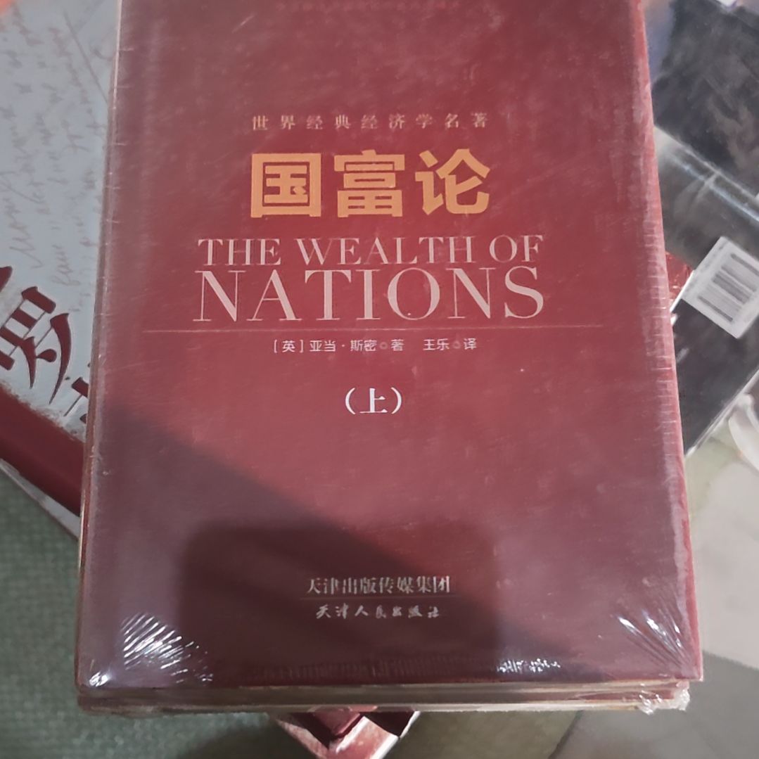 国富论精装塑封全新库存书