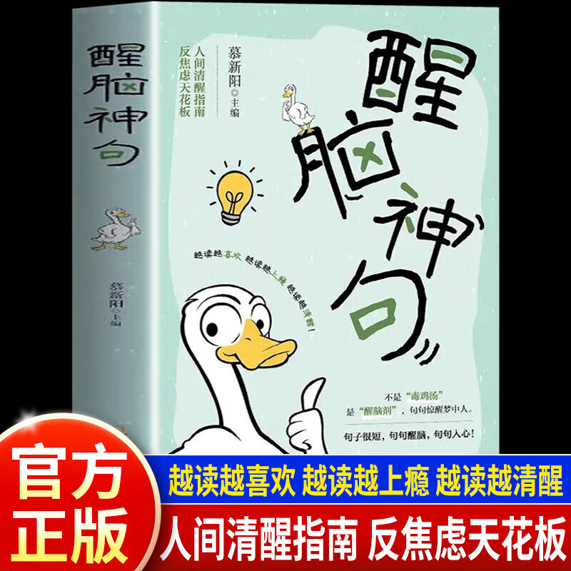【官方正版】醒脑神句 句子迷星球句子很短句句醒脑 人间清醒指南