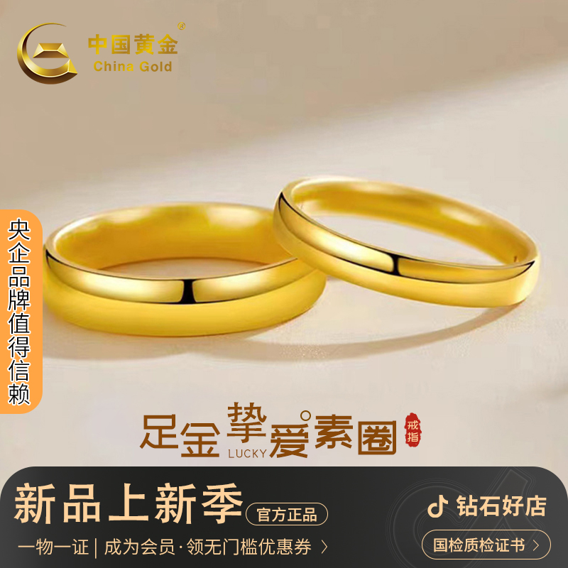 中国黄金 足金光圈挚爱黄金戒情侣款送爱人生日纪念礼物≈1.8-2g