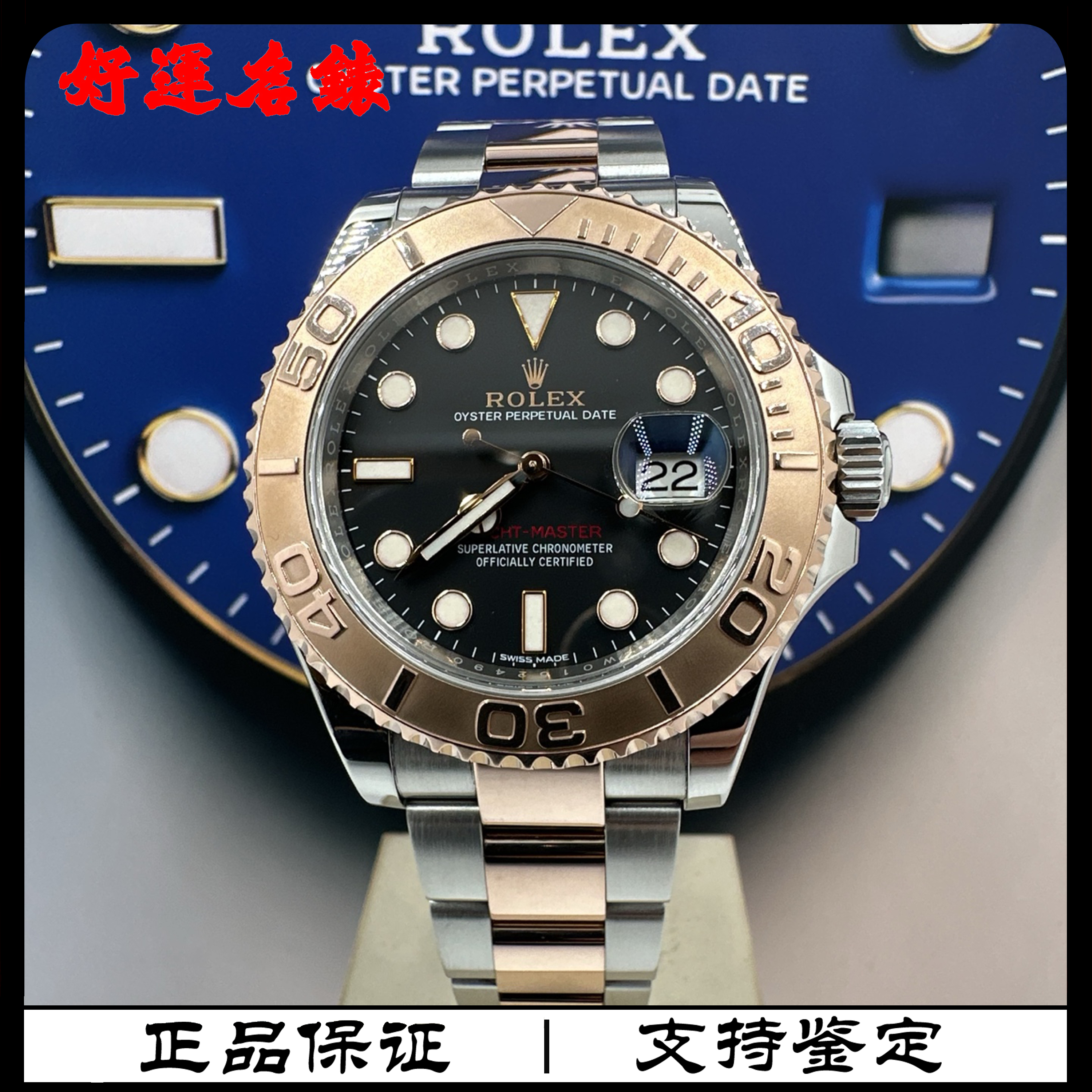99新 Rolex/劳力士 好运名表，116621，间金游艇，40径，18年全套