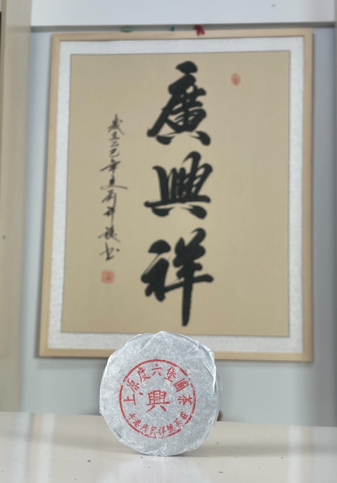 廣興祥茶庄珍藏八十年代上原度六堡圆茶小饼