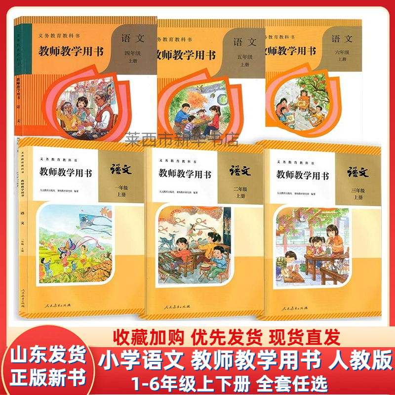 小学语文教师教学用书一二三四五六年级上下册初中人教版部编版