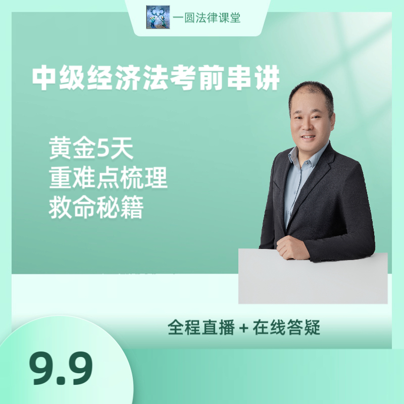 2025年中级经济法考前串讲