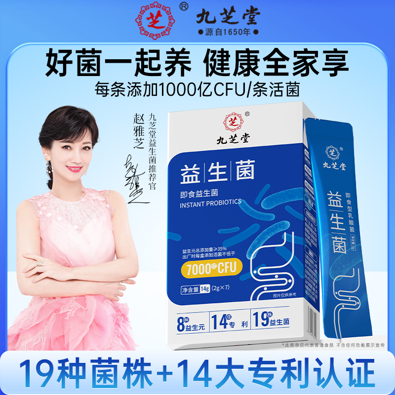 九芝堂益生菌活菌活性益生元菌群膳食成人添加专利肠道肠胃7袋/盒