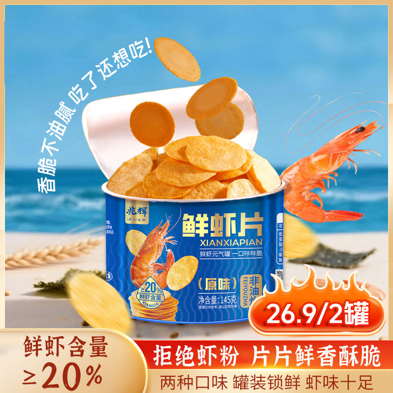 兆辉鲜虾片145g罐装非油炸薄脆办公室分享装休闲解馋追剧必备零食