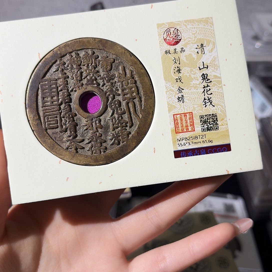 ️***能铜小莲精选，山鬼背刘海戏金蟾