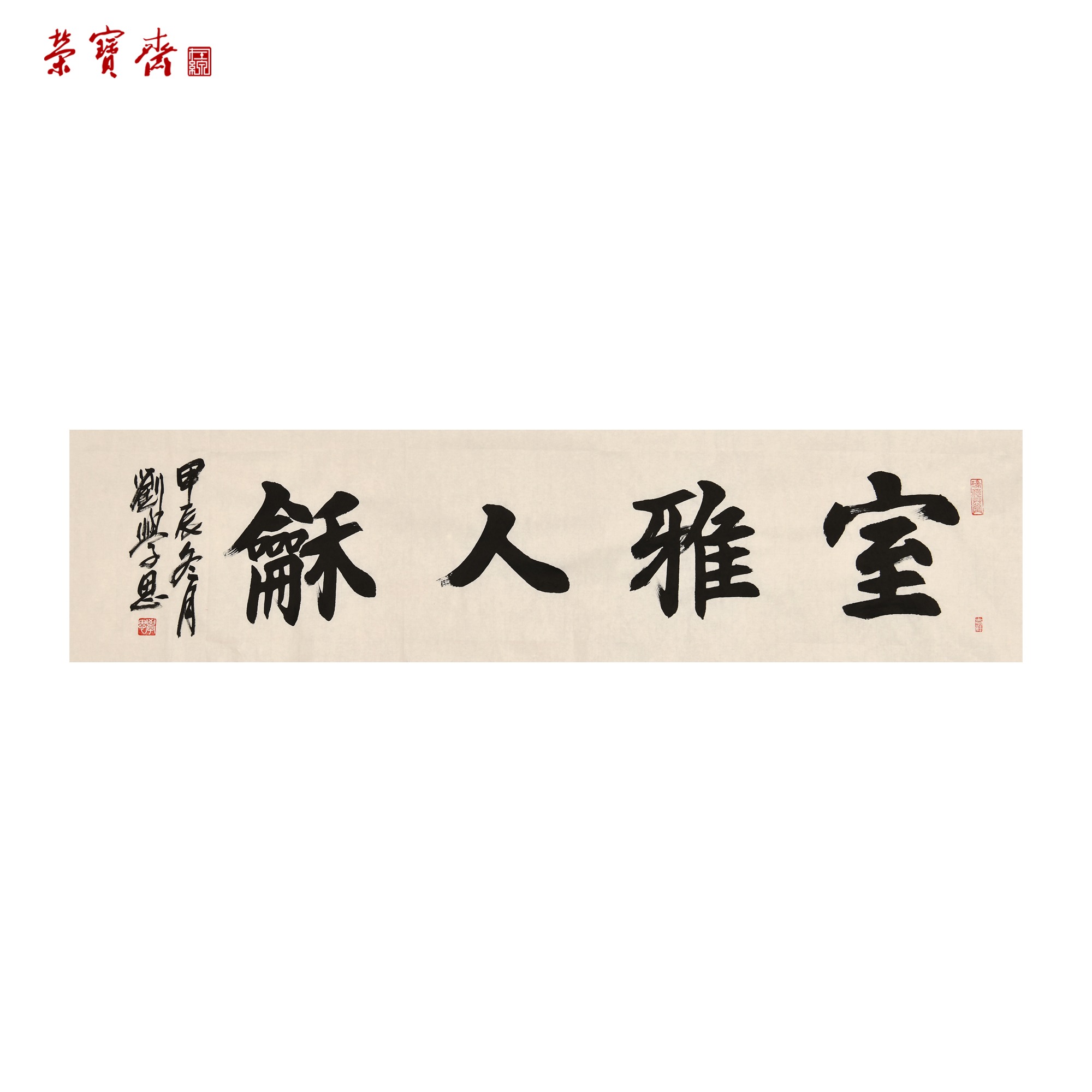 早20（g96875）刘学思《室雅人和》书画 纸本 35*138cm