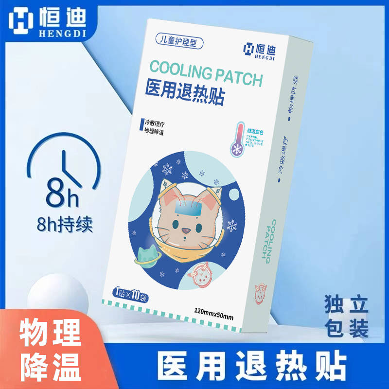 恒迪婴儿变色医用退热贴成人散热降温贴儿童退烧贴退烧儿童退热贴