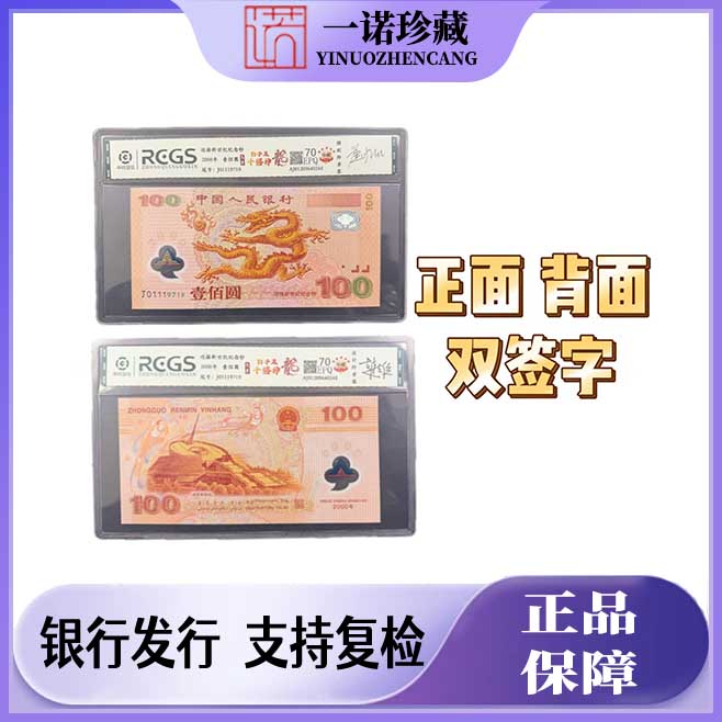 【双签字版】2000年千禧龙钞 豹子王 设计师与雕刻师双签签字 单枚