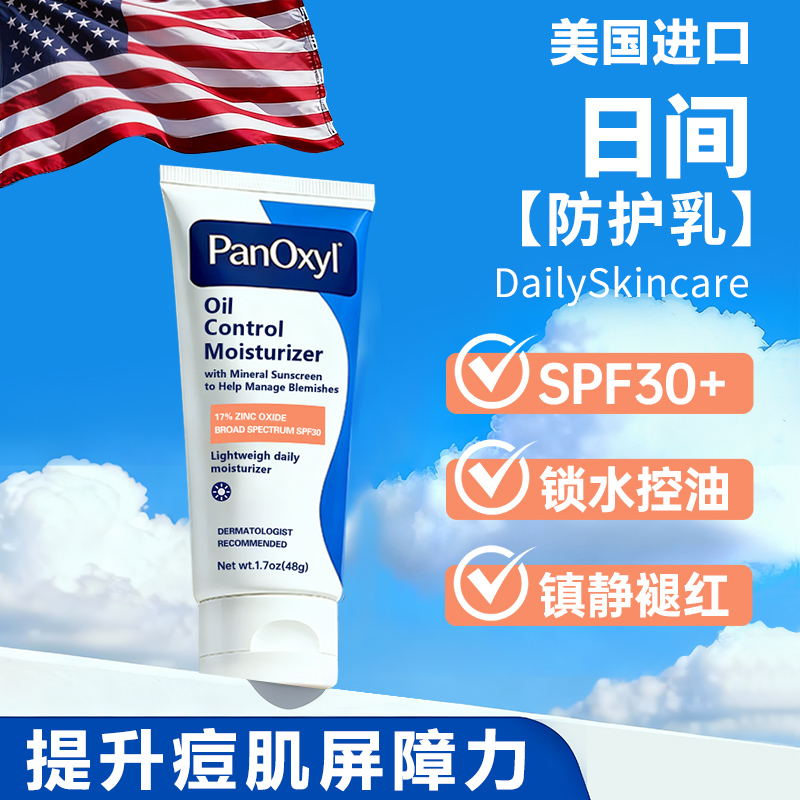 【痘肌防护日霜】美国原装进口PANOXYL防晒保湿滋润修复