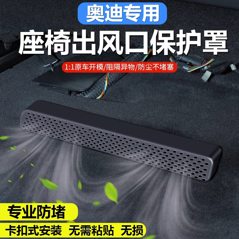 19-25款奥迪A3/A4L/A6L/Q3/Q5L/Q7/Q8改装座椅下方出风口保护罩