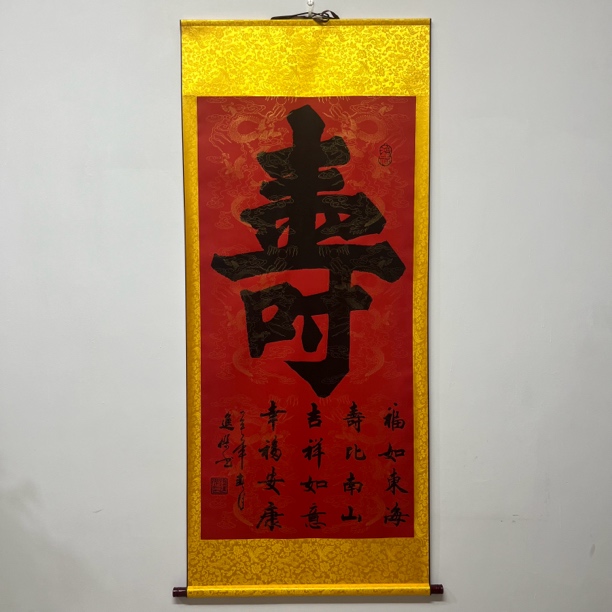 【寿】孙进杰老师亲笔书写/四尺红底龙纹竖轴170*73