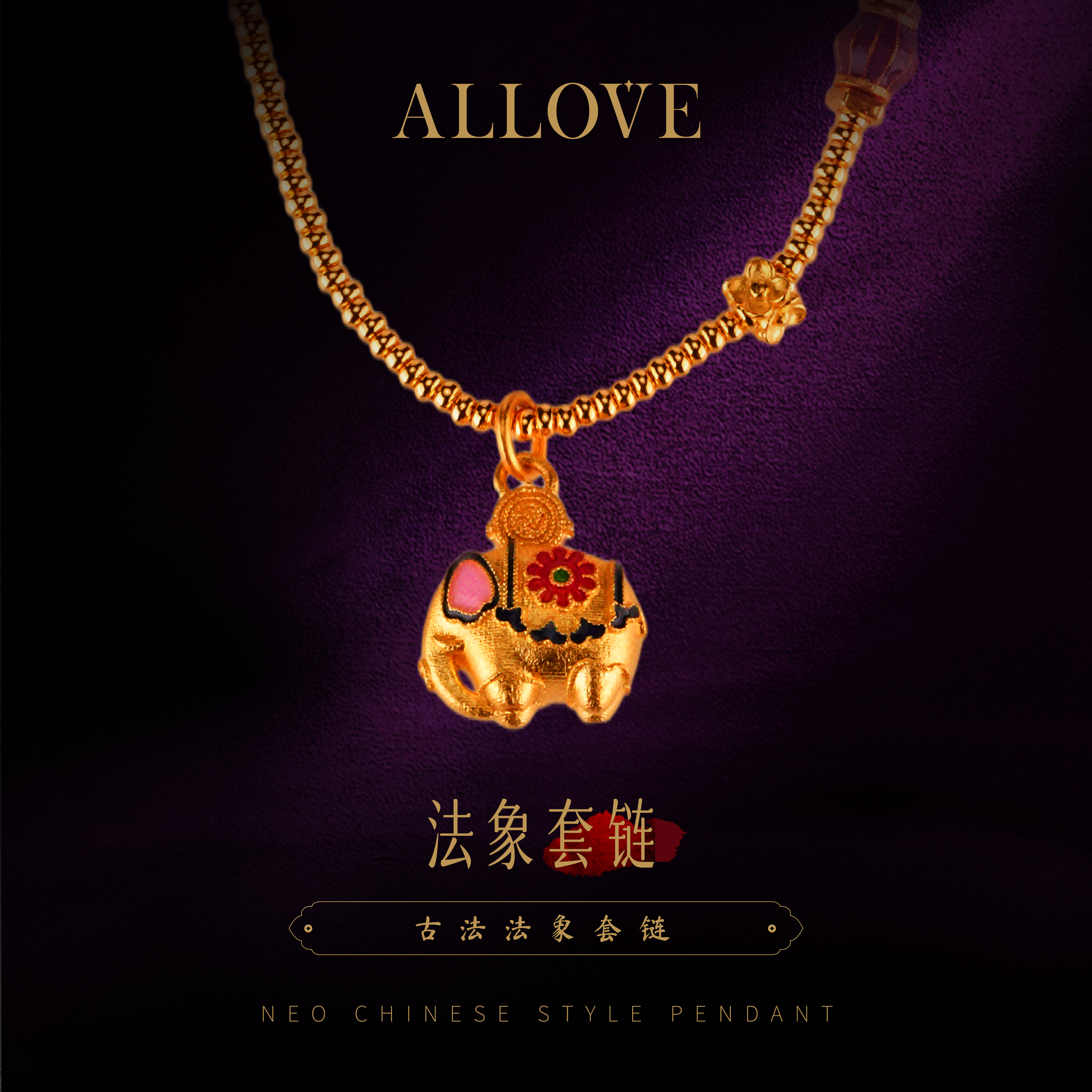 ALLOVE/欧奈芙古法足金小法象套链 新中式清新款YLZ00151