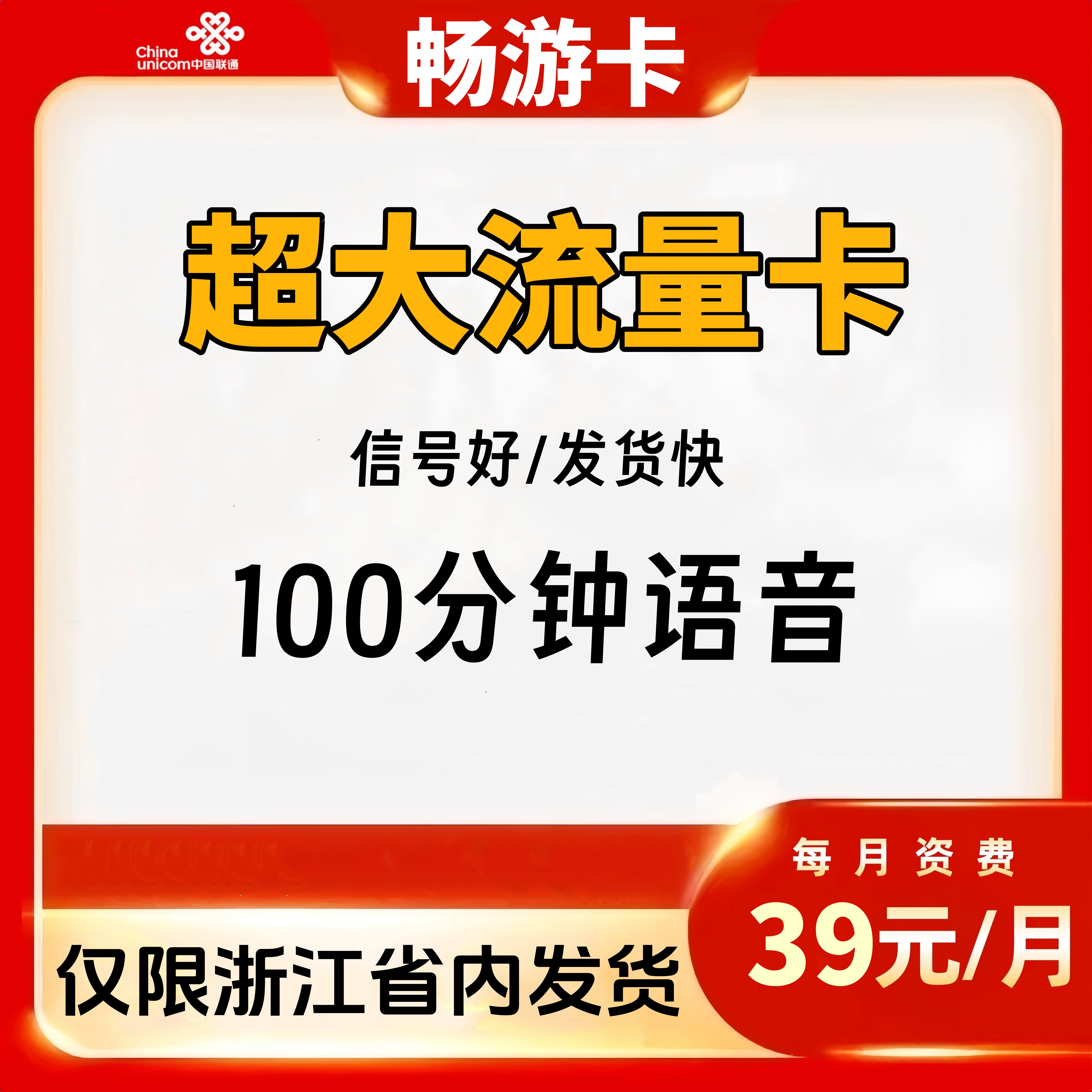 浙江联通大流量卡手机电话号码畅游卡本地资费全国通用无漫游