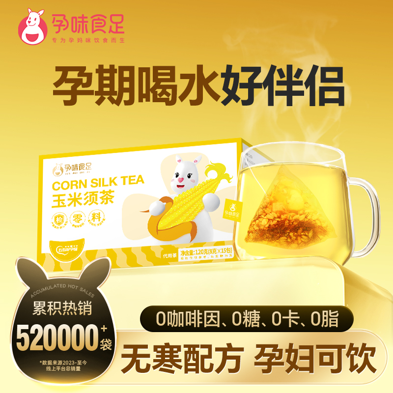 孕味食足玉米须茶孕妇可以喝的茶包荞麦茶孕期冲泡饮品无寒配方