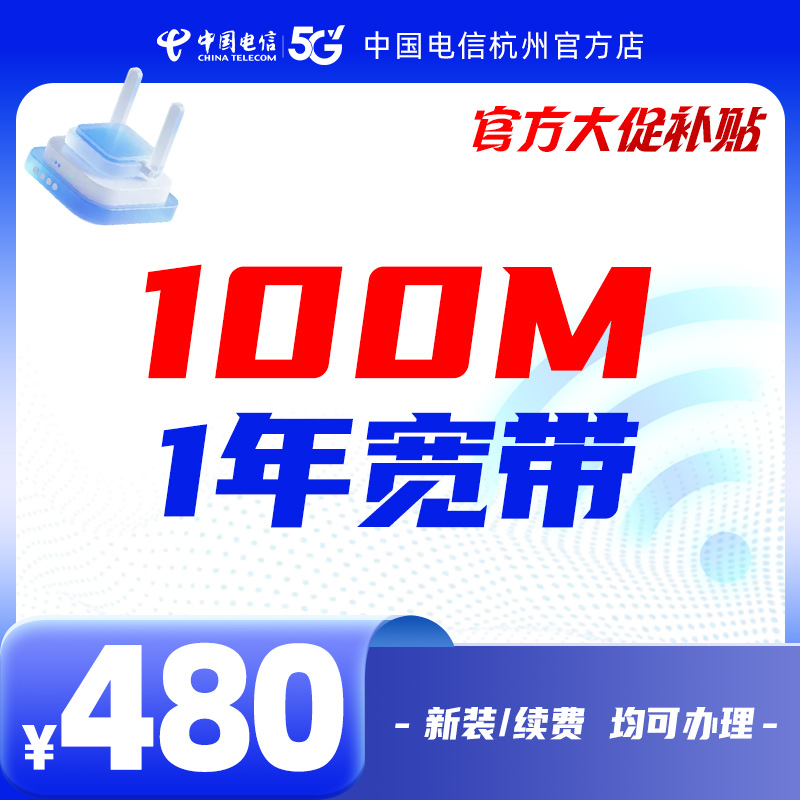【100M包1年】新装续费宽带大促杭州电信纯宽带单宽带新装安装网络