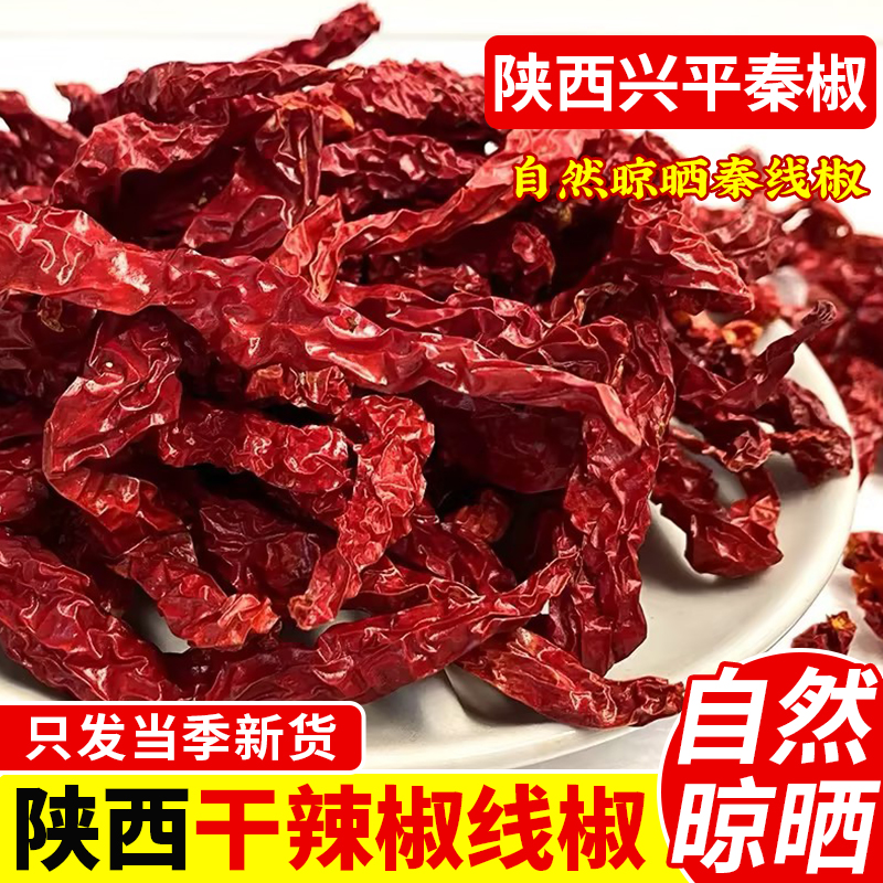  陕西特产无把干辣椒农家线辣子250g秦椒袋装家用辣椒段调味料