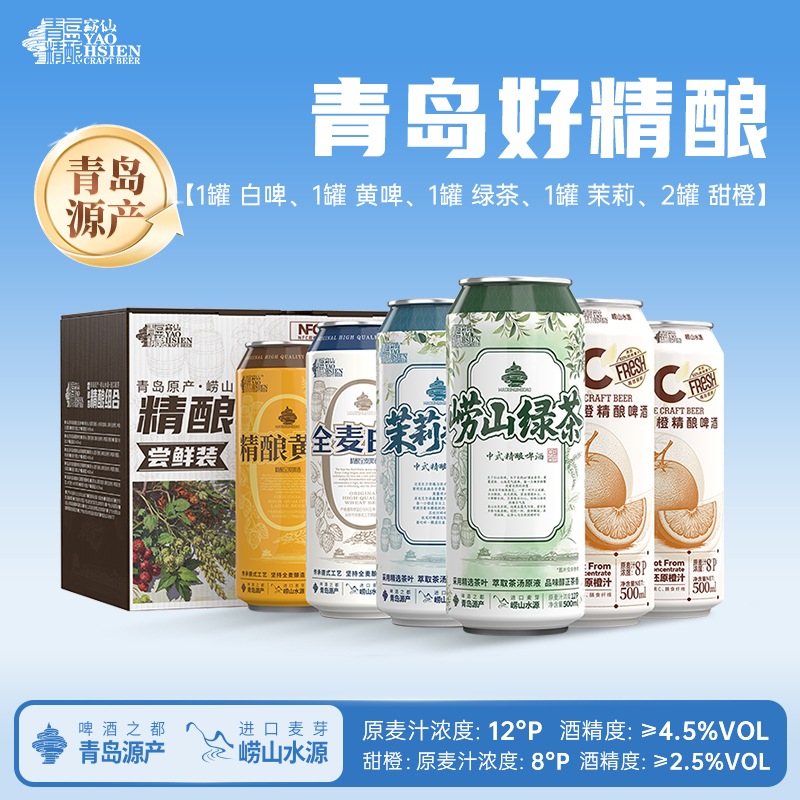 【混合口味6瓶】（白啤+黄啤+崂山绿茶+茉莉花茶+NFC甜橙*2）(福利）