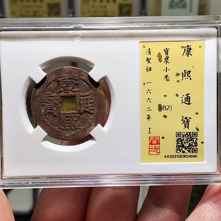 铜瀚海文物A康熙通宝4045