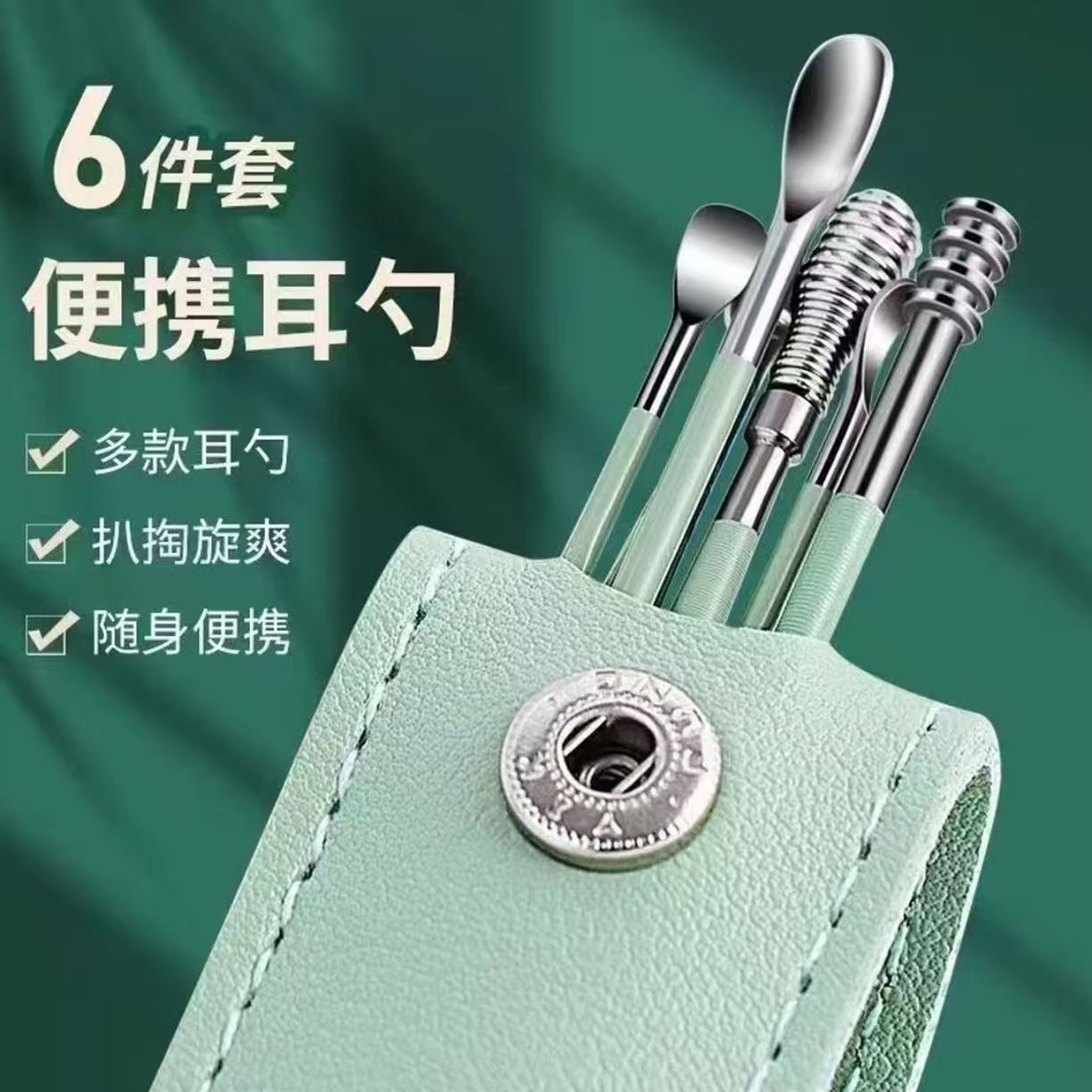 【新店福利】耳勺掏耳朵新款不锈钢随身便携螺旋工具挖耳勺6件套~