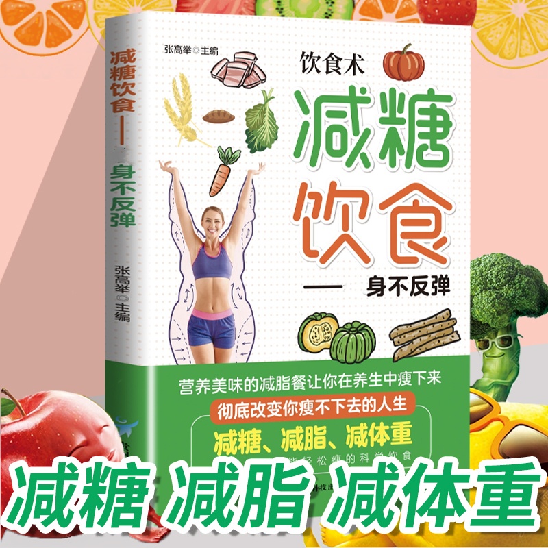 减糖饮食 营养餐家常菜食谱书 在养生中瘦下来科学饮食减脂餐书籍