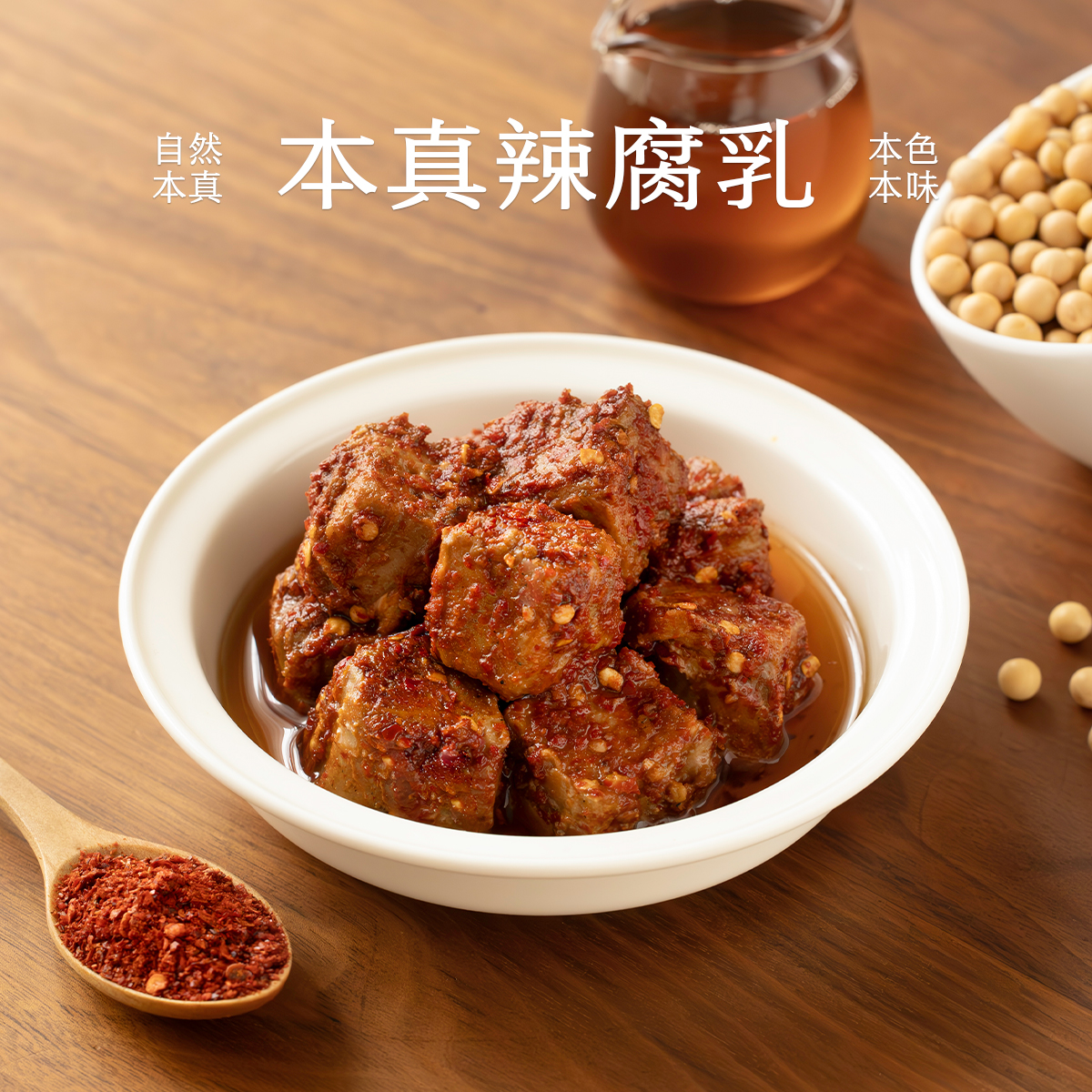 南食召 本真辣腐乳 石牌手工豆腐·细腻紧实 土坛米酒发酵下饭菜