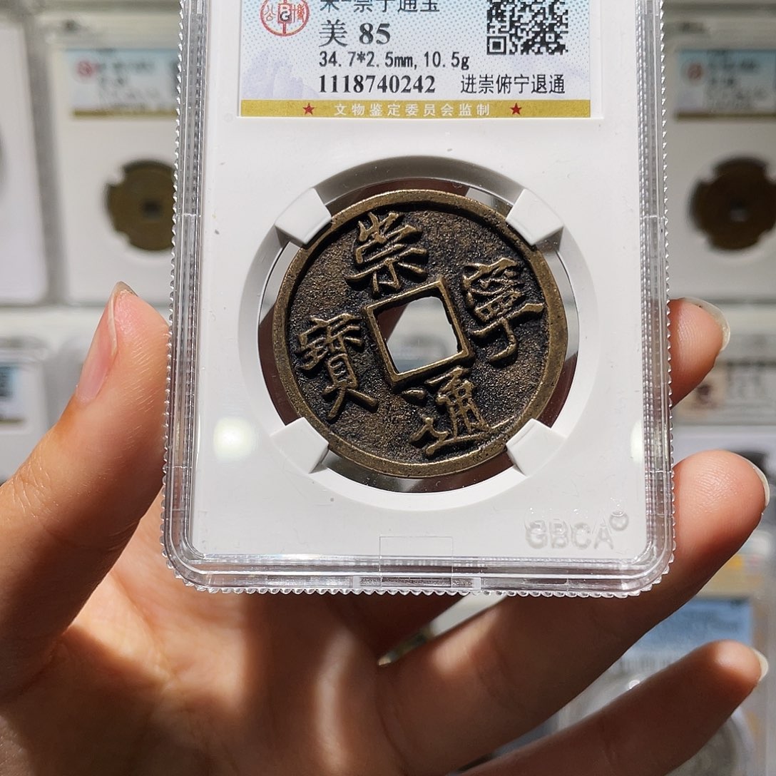 铜1****8小莲，传世通宝，评级编码0242