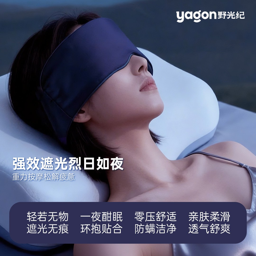 野光纪YAGON重力眼罩深度睡眠神器遮光缓解眼疲劳0压感两面可用