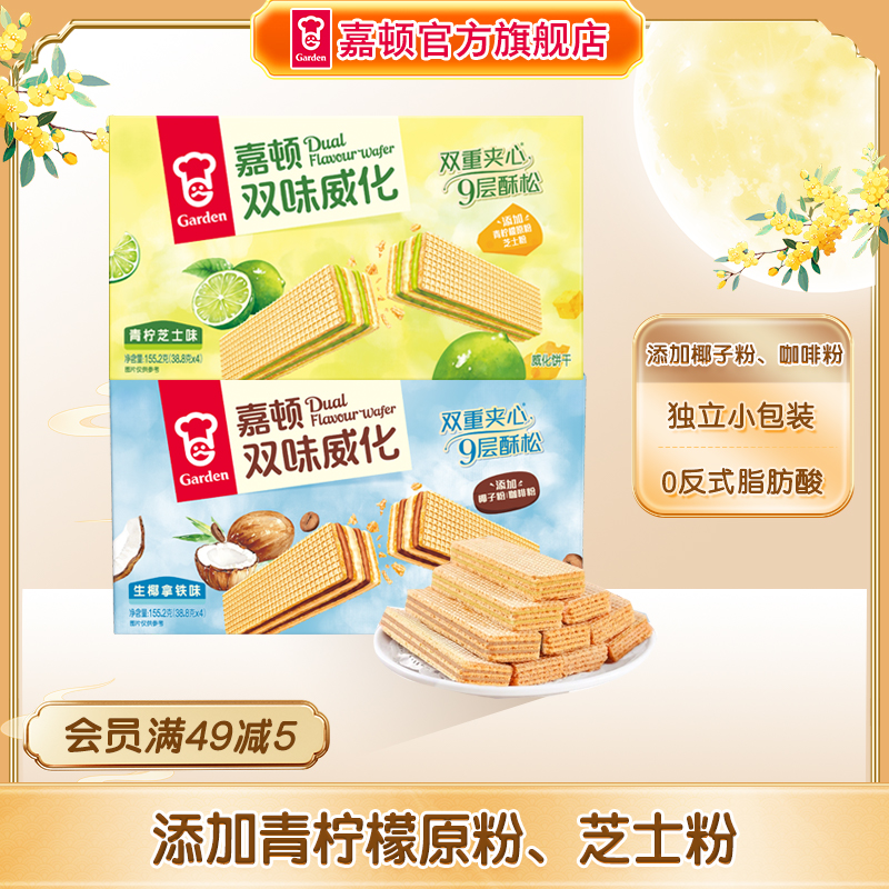 嘉顿双味威化饼干155.2g青柠芝士味零食小吃网红下午茶解馋