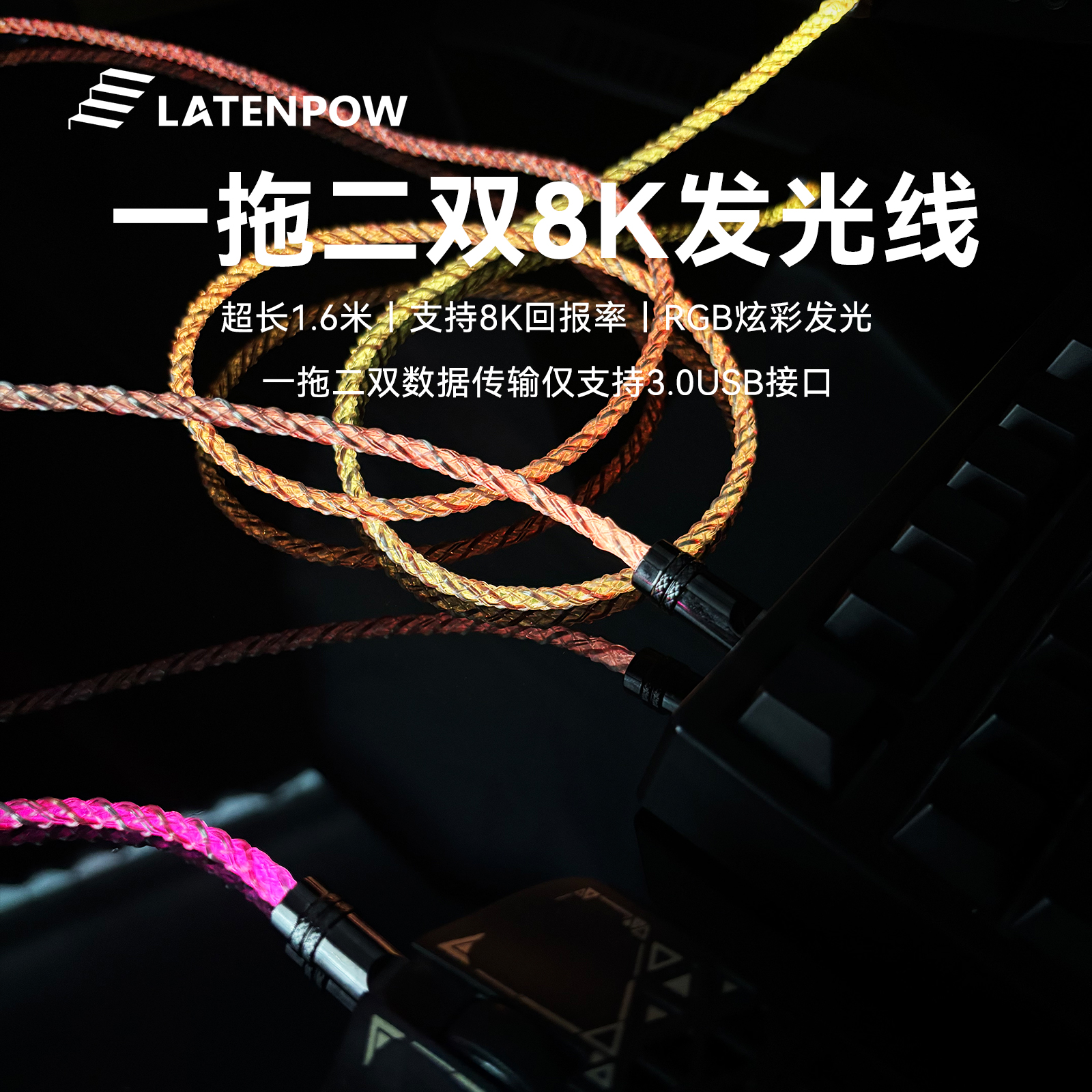 Latenpow炫彩发光航插线RGB灯光支持8k回报率超长网红电竞外设