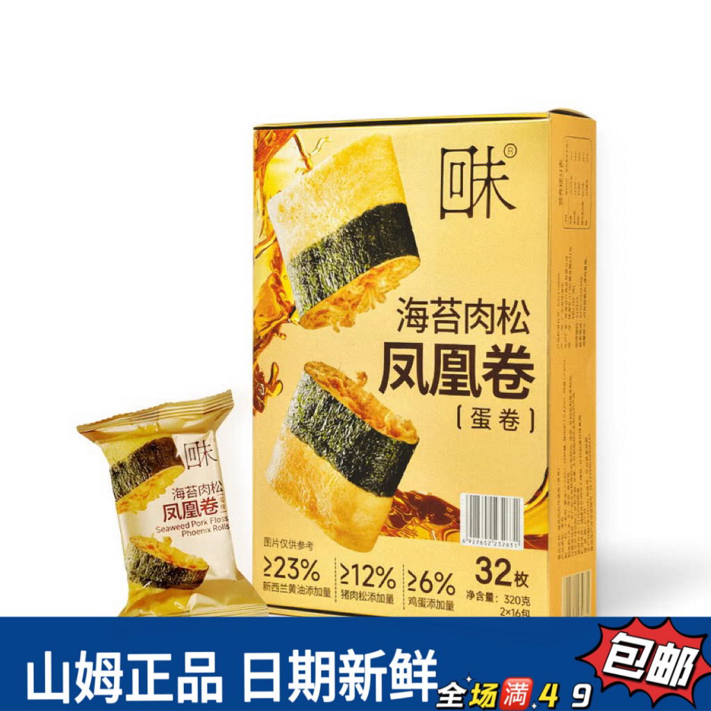 【会员超市零食分装】回未海苔肉松凤凰卷蛋卷（试吃）