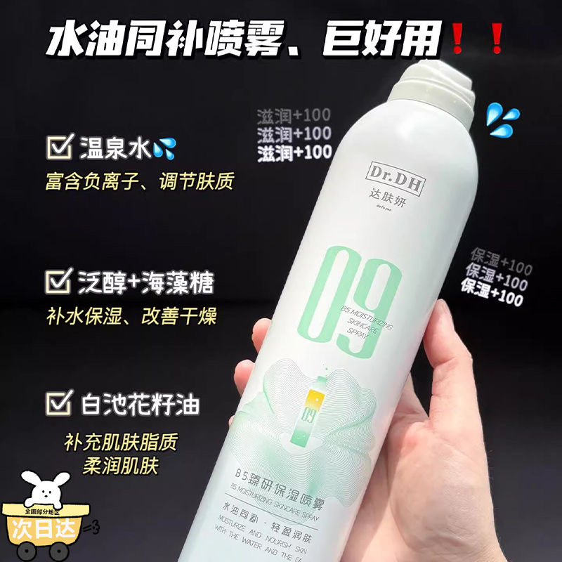 水油同补~补水喷雾300ml湿敷护肤