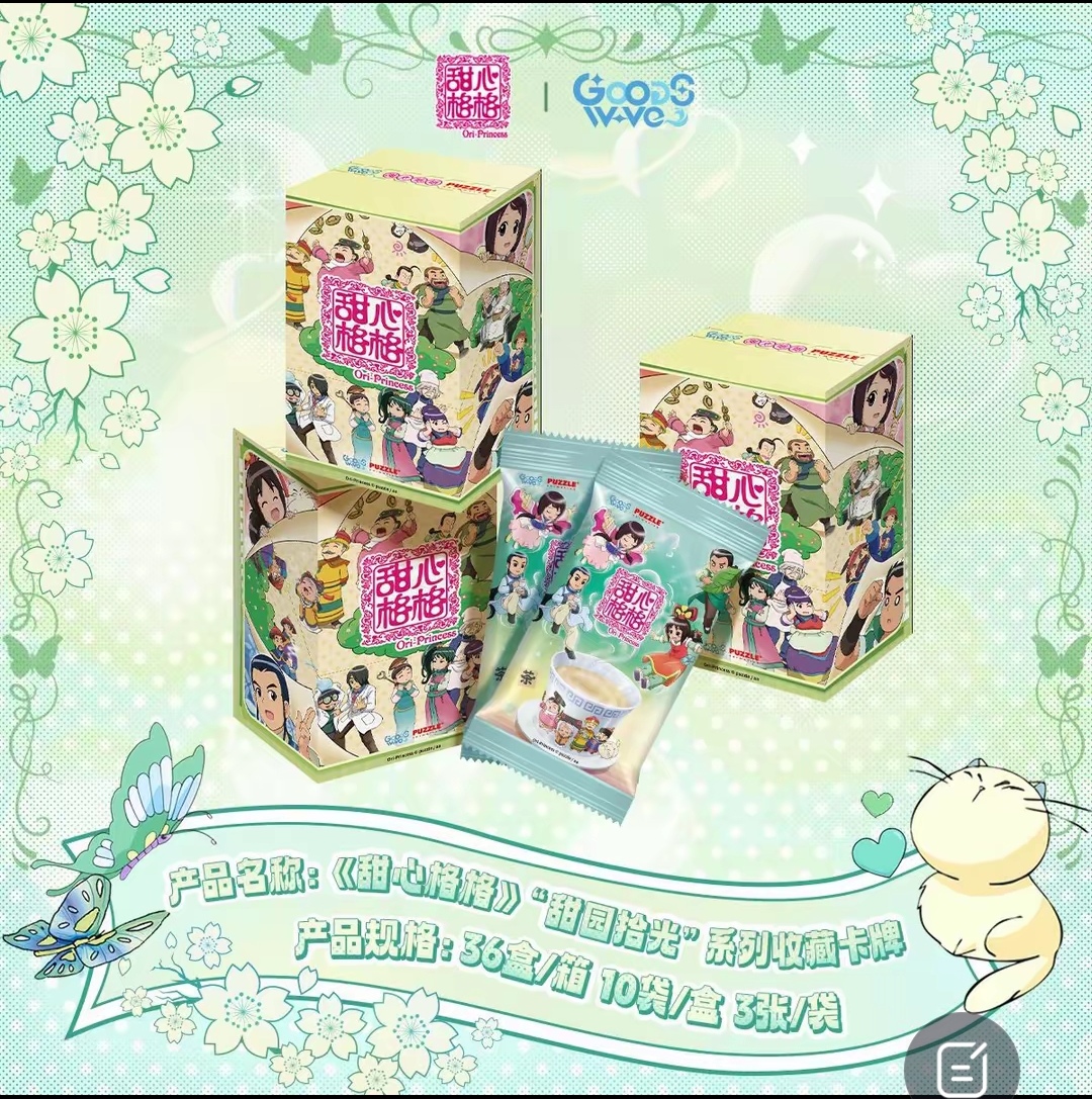 【平拆】GOODSWAVE x 《甜心格格》甜园拾光系列收藏卡牌盲盒代拆
